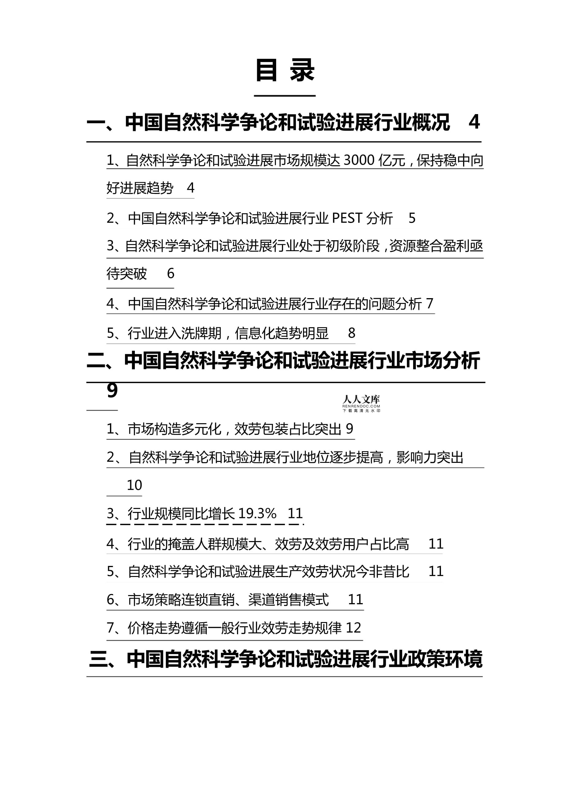 2023年自然科學(xué)研究和試驗(yàn)發(fā)展行業(yè)調(diào)查研究報(bào)告